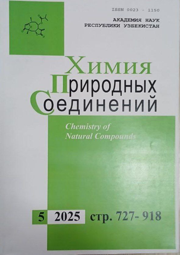 Химия Природных Соединений №5-2025