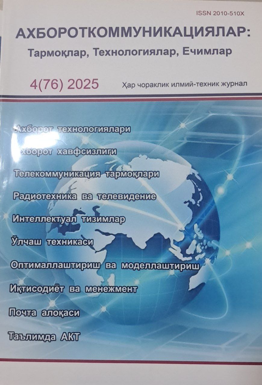 Ахбороткоммуникациялар:Тармоклар,Технологиялар,Ечимлар № 4-2025