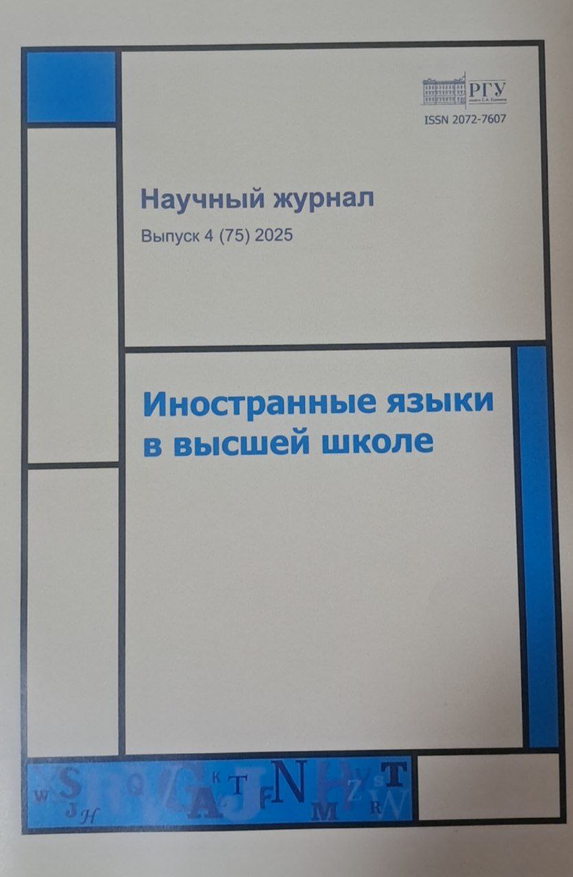 Иностранные языки в высшей школе №4-2025