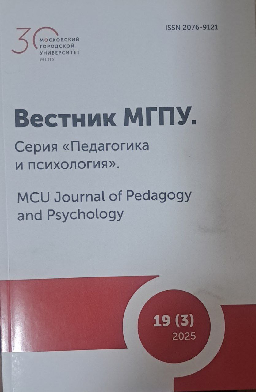 Вестник МГПУ.Серия "Педагогика и психология" № 3-2025