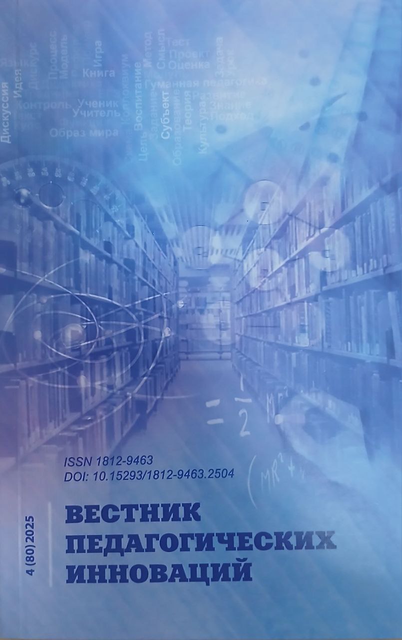 Вестник педагогических инноваций 4/2025