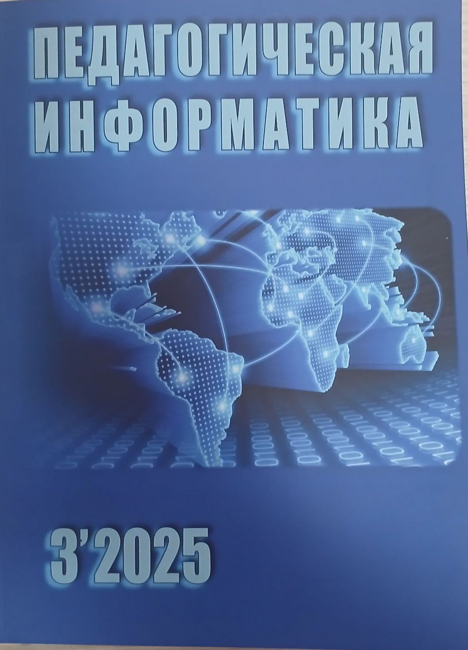 Педагогическая информатика 3/2025