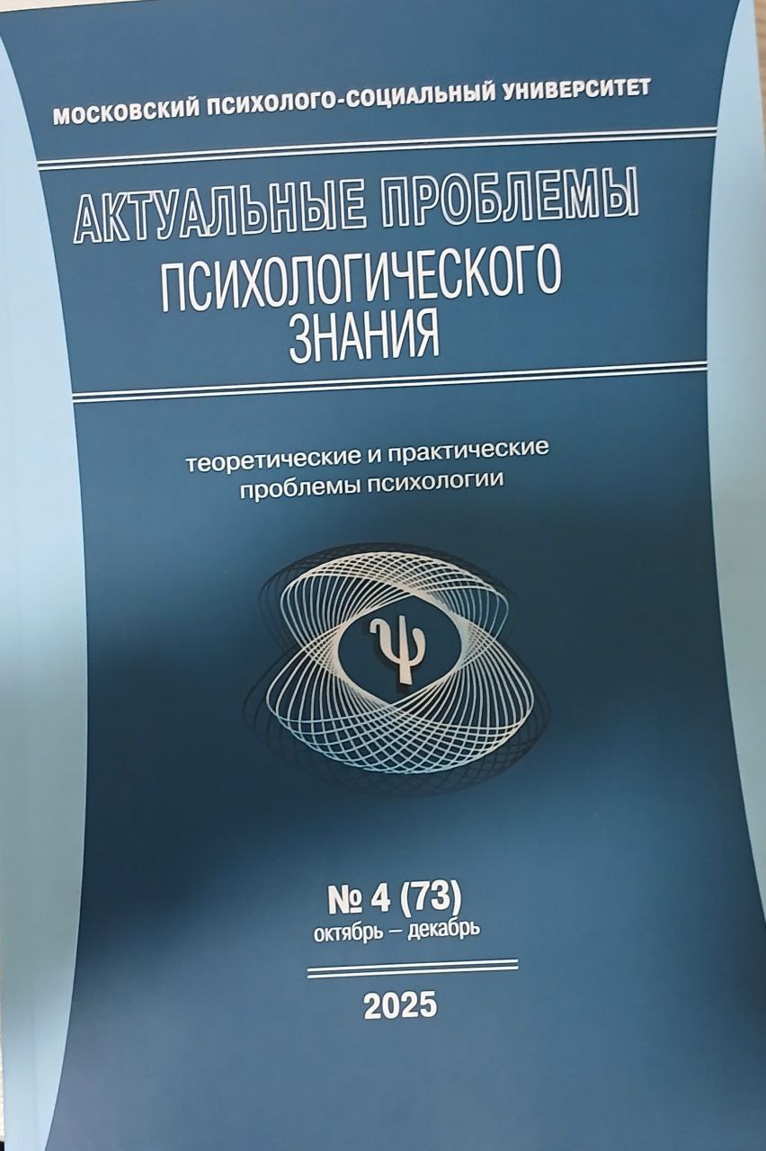Актуальные проблемы психологического знание 4/2025