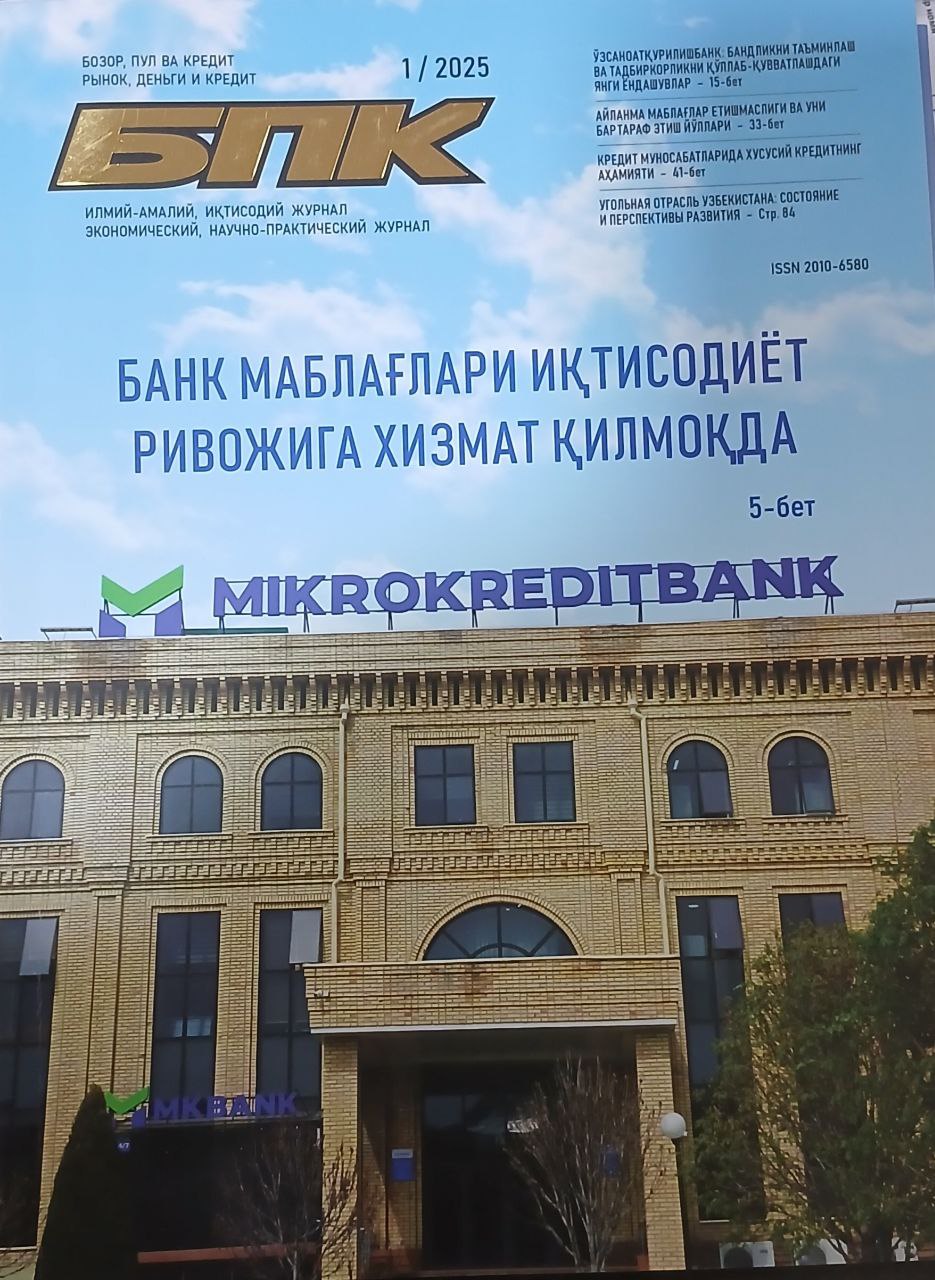 Бозор, пул ва кредит 1/2025