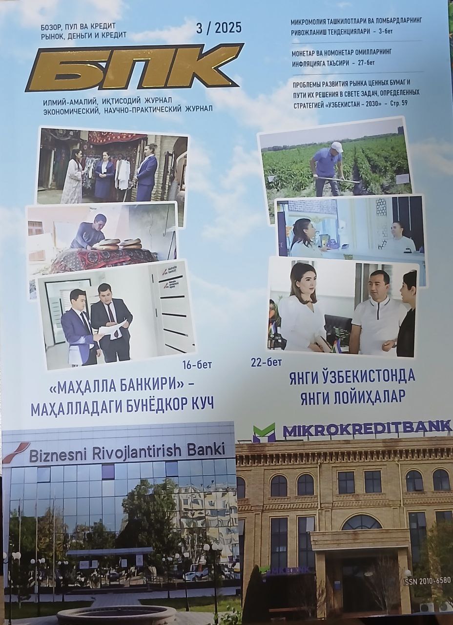 Бозор, пул ва кредит 3/2025