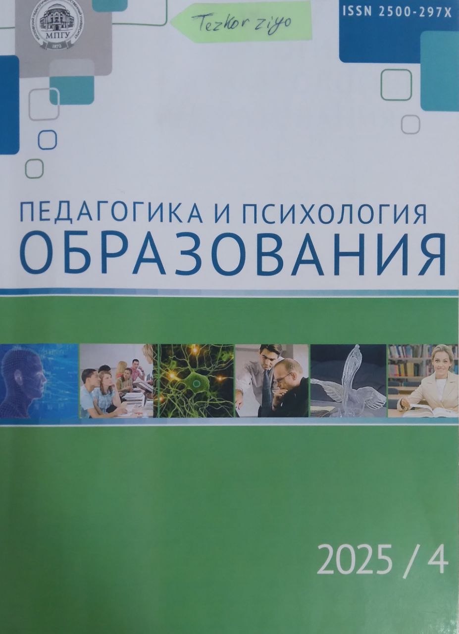 Педагогика и психология образования 2025/4