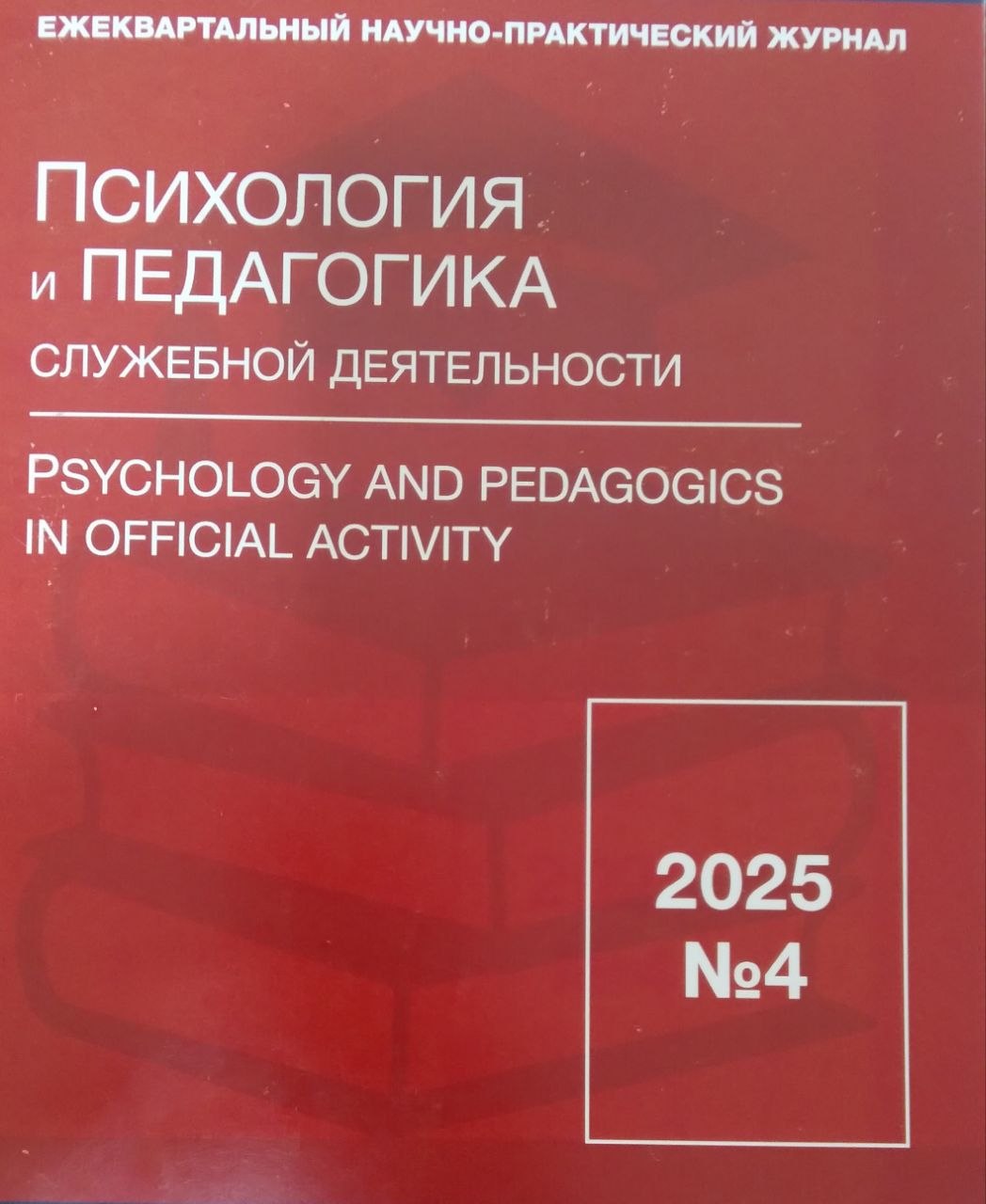 Психология и педагогика 4/2025