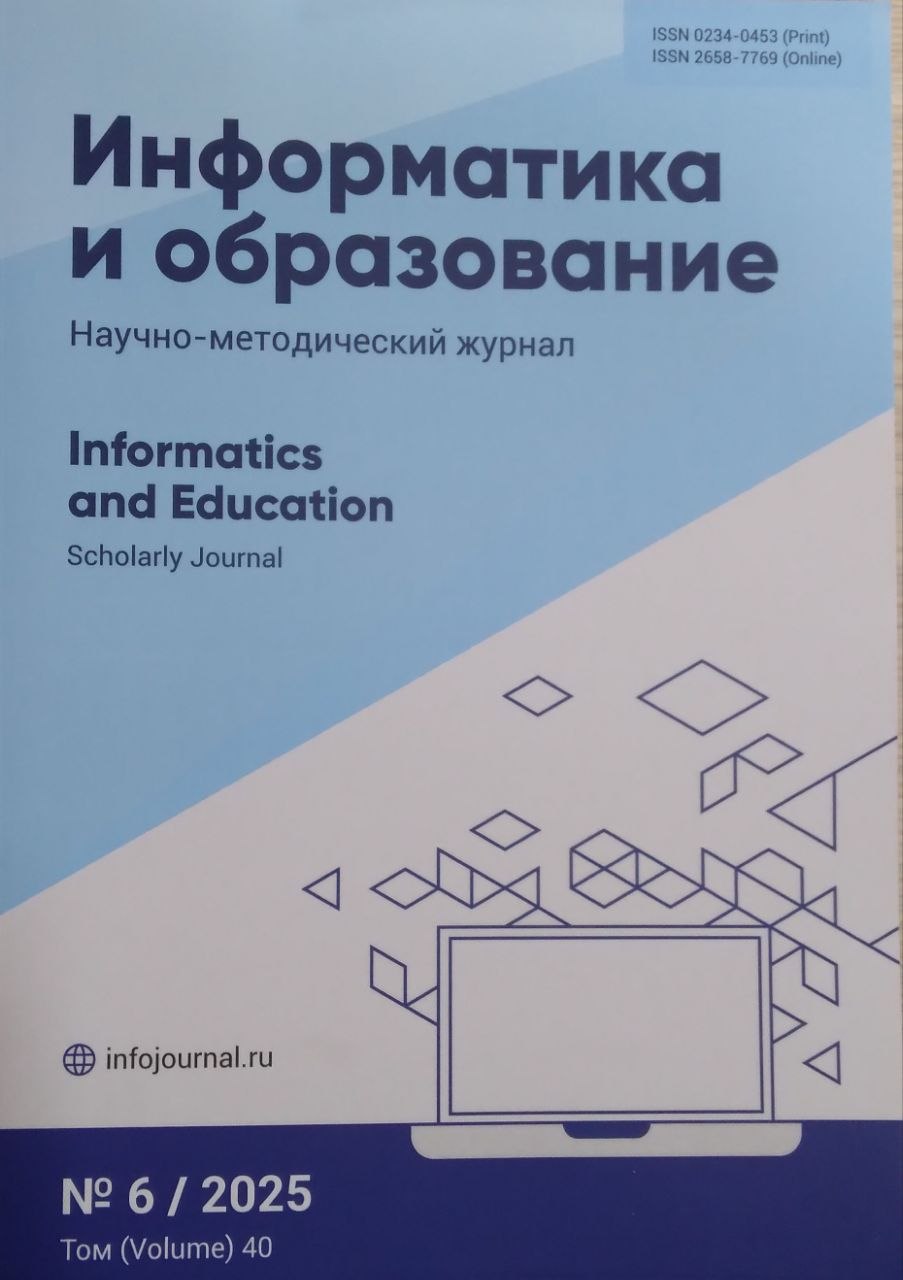 Информатика и образование 6/2025