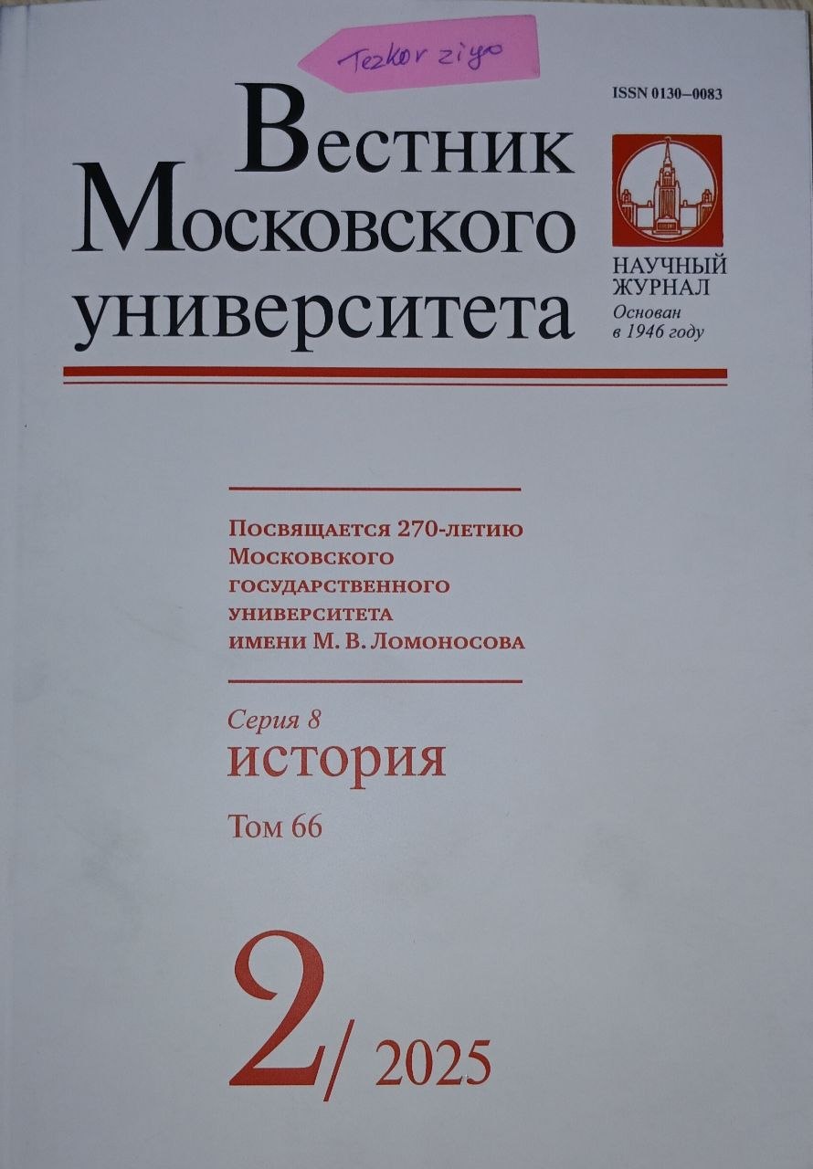 Вестник Московского университета.серия 8 История 2/25