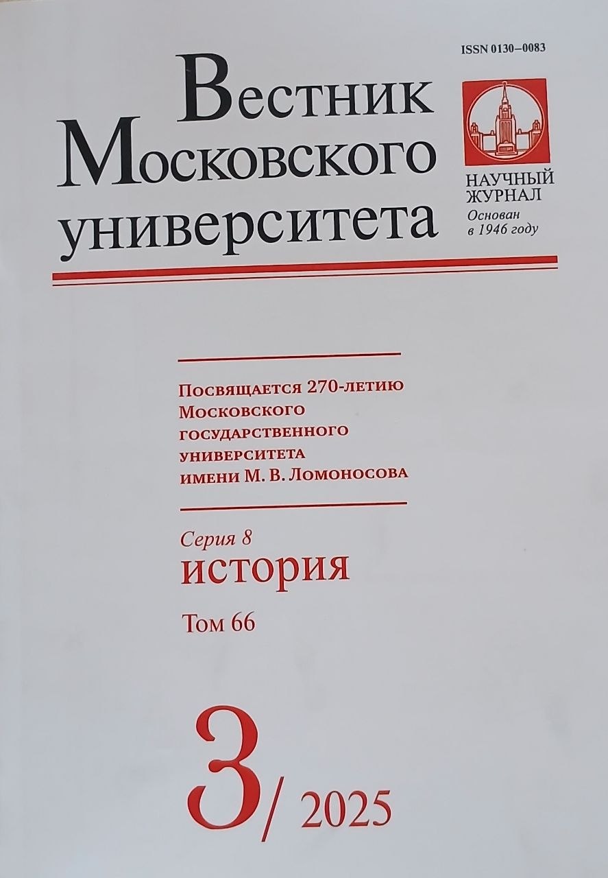 Вестник Московского университета.серия 8 История 3/25