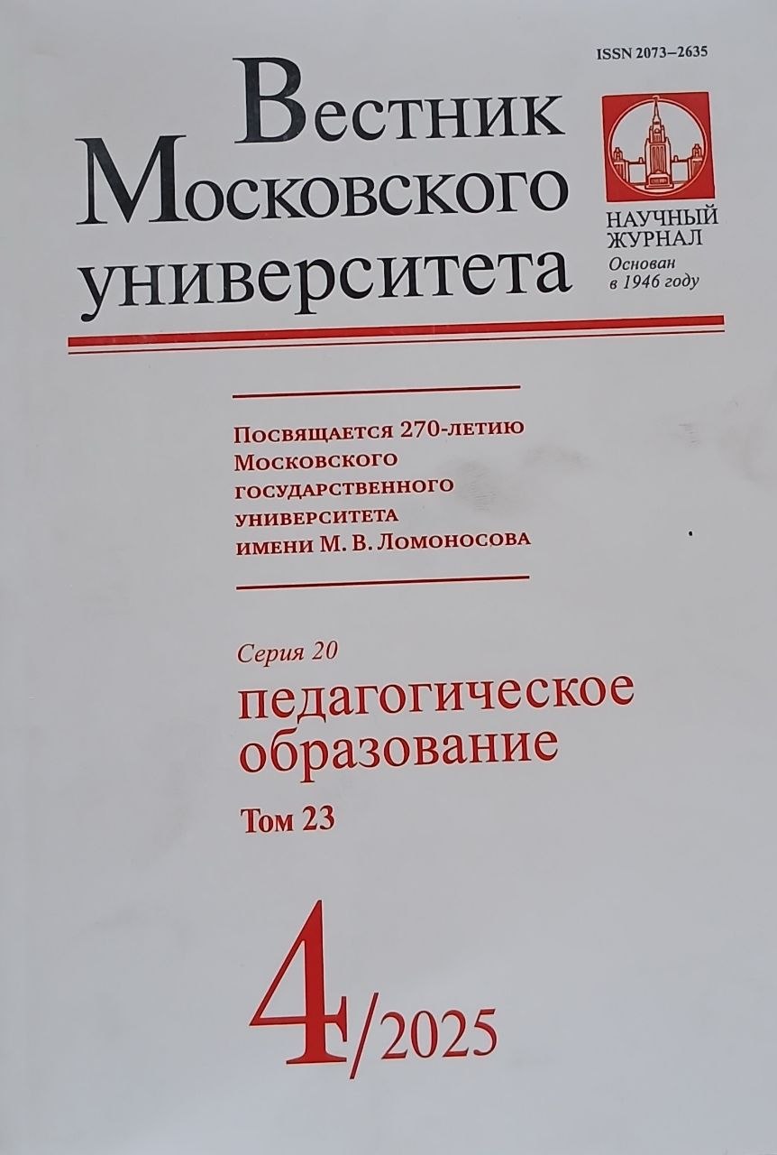 Вестник Московского университета.Педагогическое образования. Серия 20. 4/2025