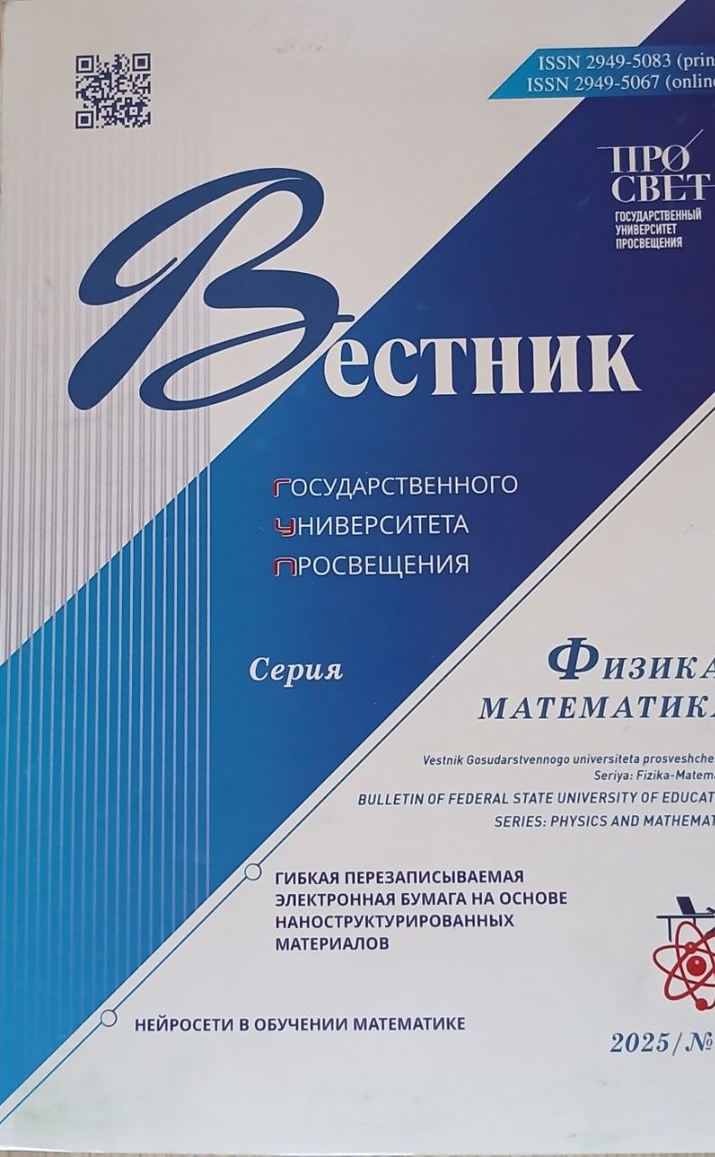 Вестник государственного университета просвещения.серия физика математика 4/2025