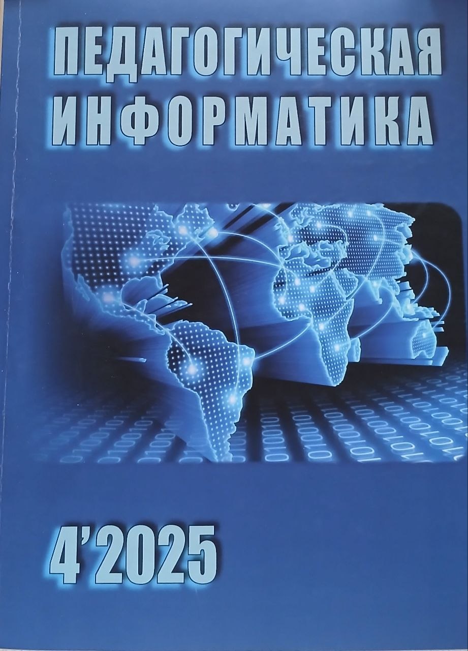 Педагогическая информатика 4/2025