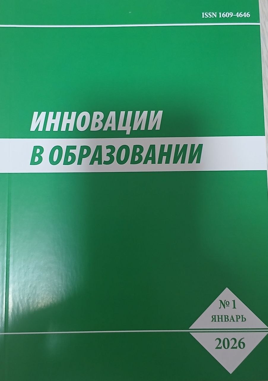 Инновации в образовании 2026/1