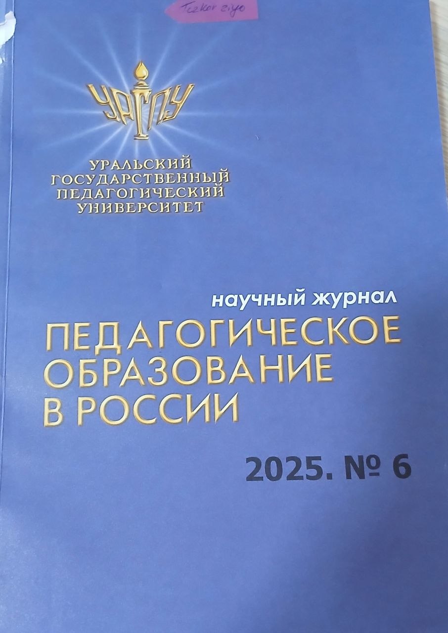 Педагогическое образование в россии 6/2025