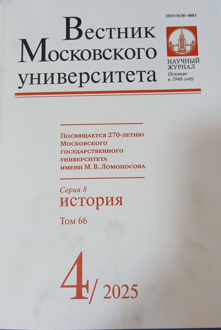 Вестник Московского университета.серия 8 История 2025/4
