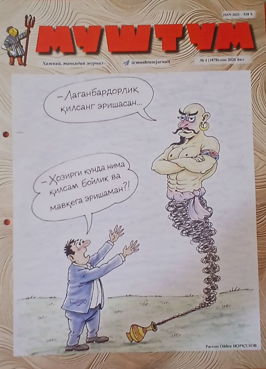 Муштум 2026/4
