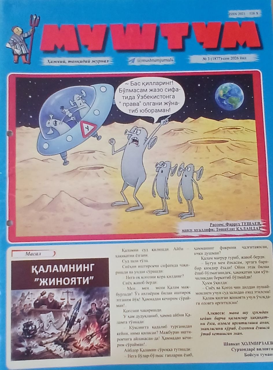Муштум 2026/3