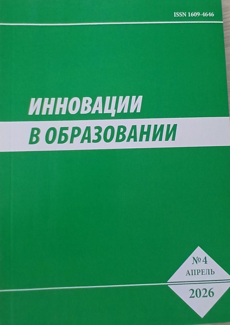 Инновации в образовании 2026/4