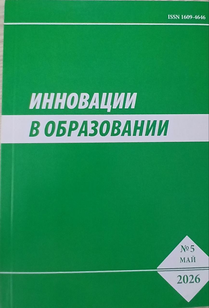 Инновации в образовании 2026/5