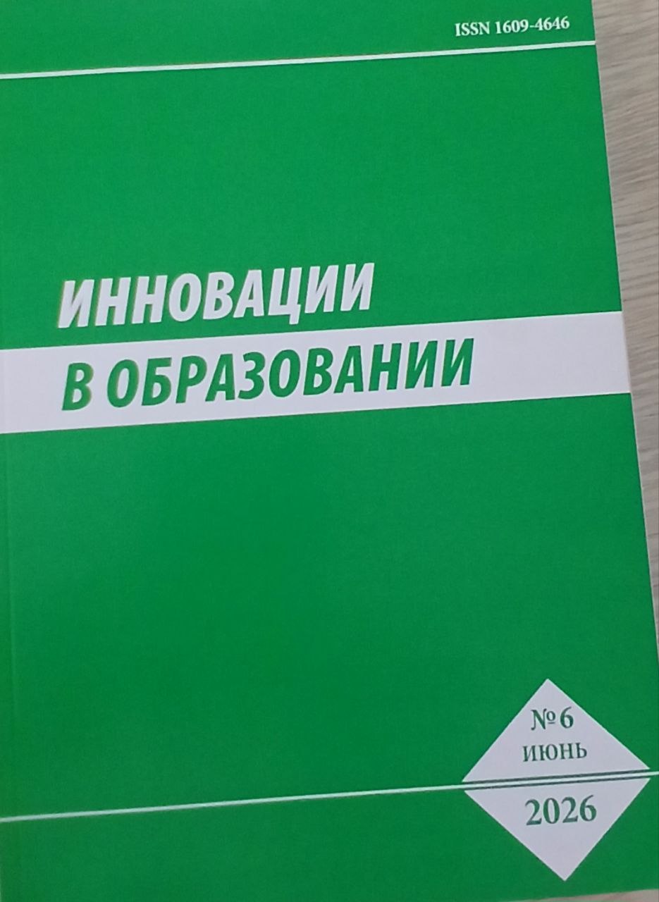 Инновации в образовании 2026/6