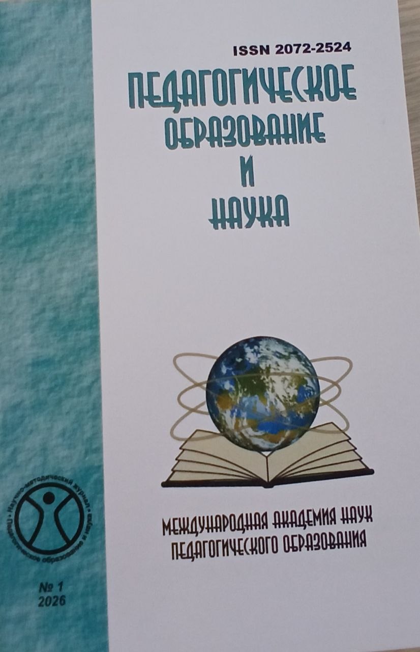 Педагогическое образование и наука 2026/1