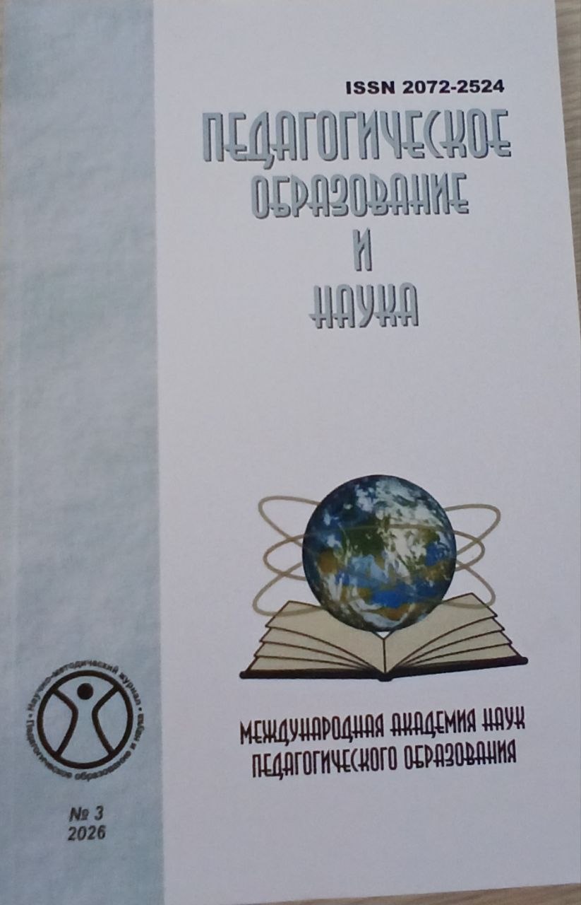 Педагогическое образование и наука 2026/3