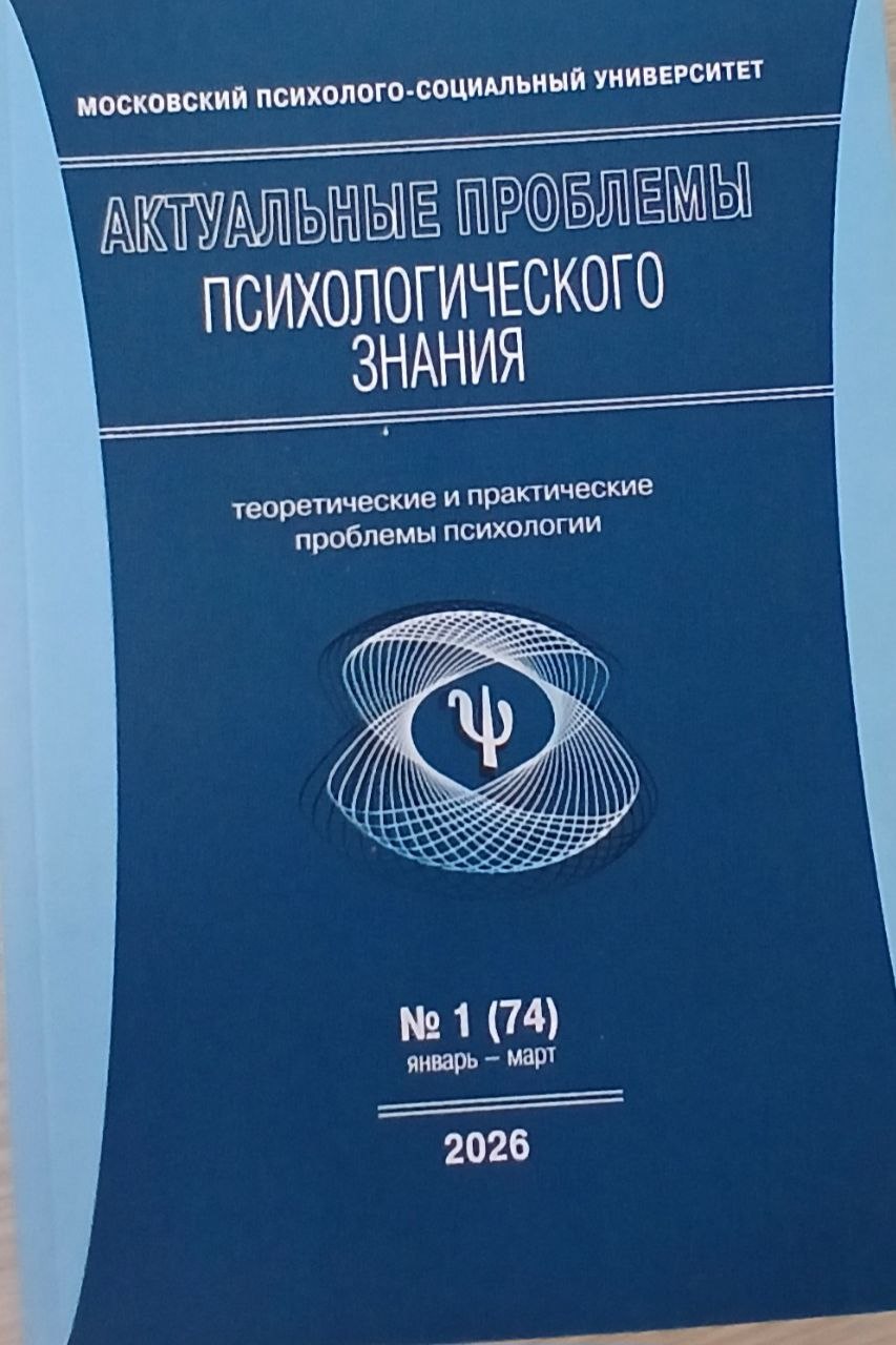 Актуальные проблемы психологического знание 2026/1