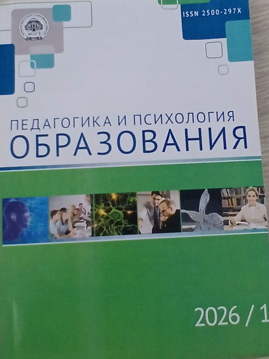 Педагогика и психология образования 2026/1