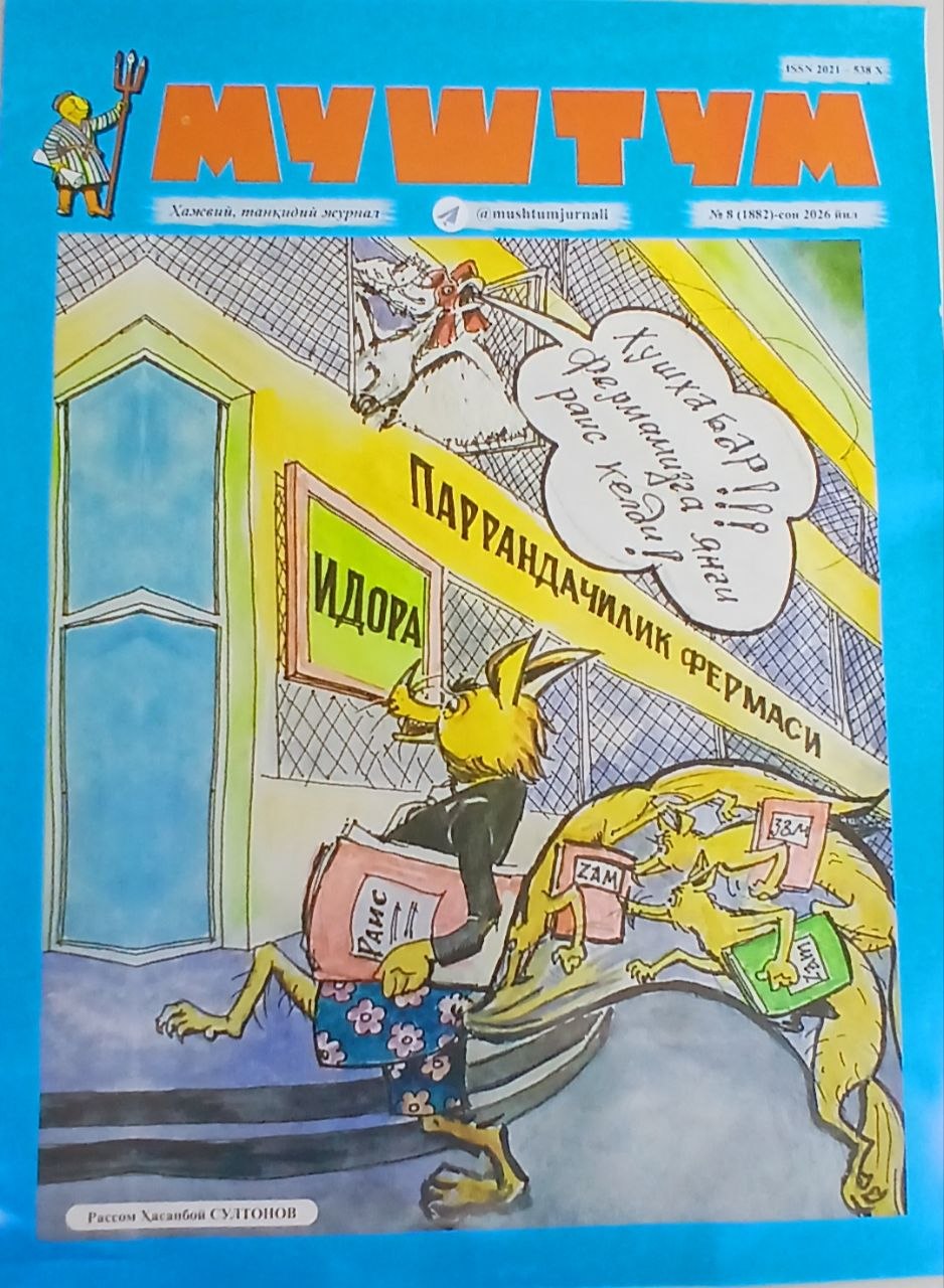 Муштум 2026/8