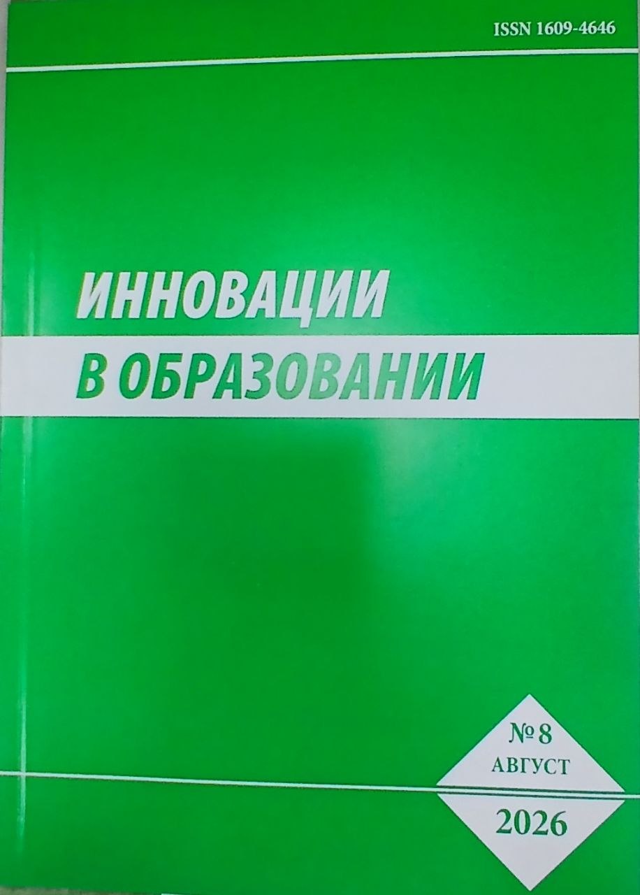 Инновации в образовании 2026/8