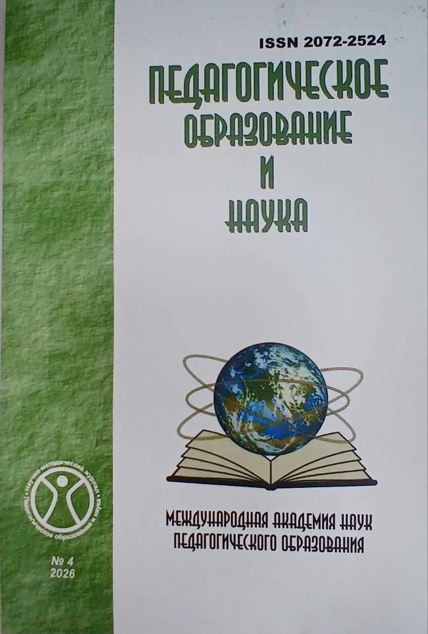 Педагогическое образование и наука 2026/4