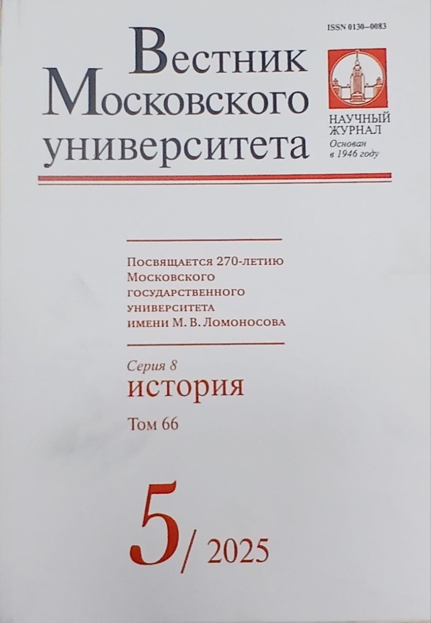 Вестник Московского университета.серия 8 История 5/25