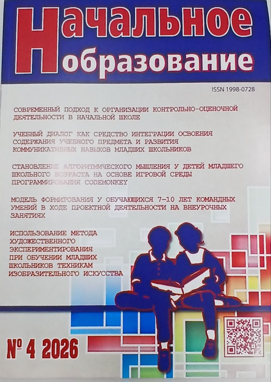 Начальное образование 2026/4