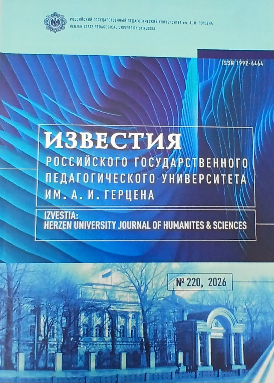 Известия (Российского государственного педагогического университета ИМ.А.И.Герцена)