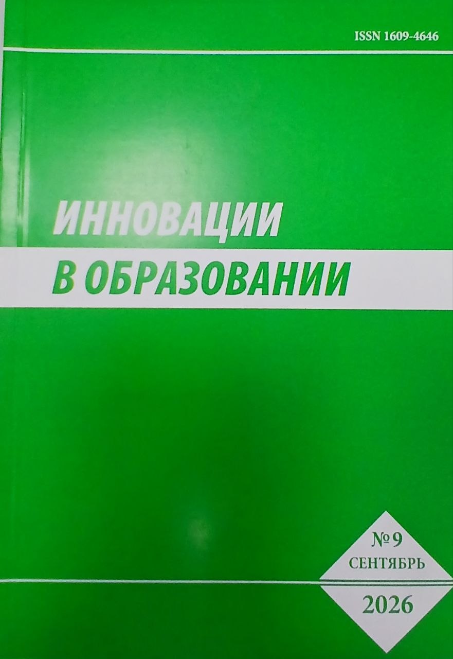 Инновации в образовании 2026/9