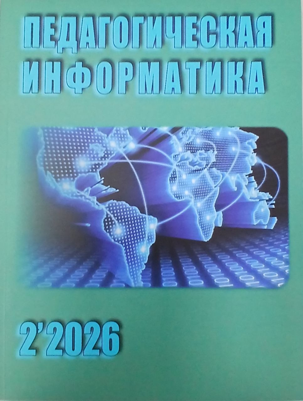 Педагогическая информатика 2026/2