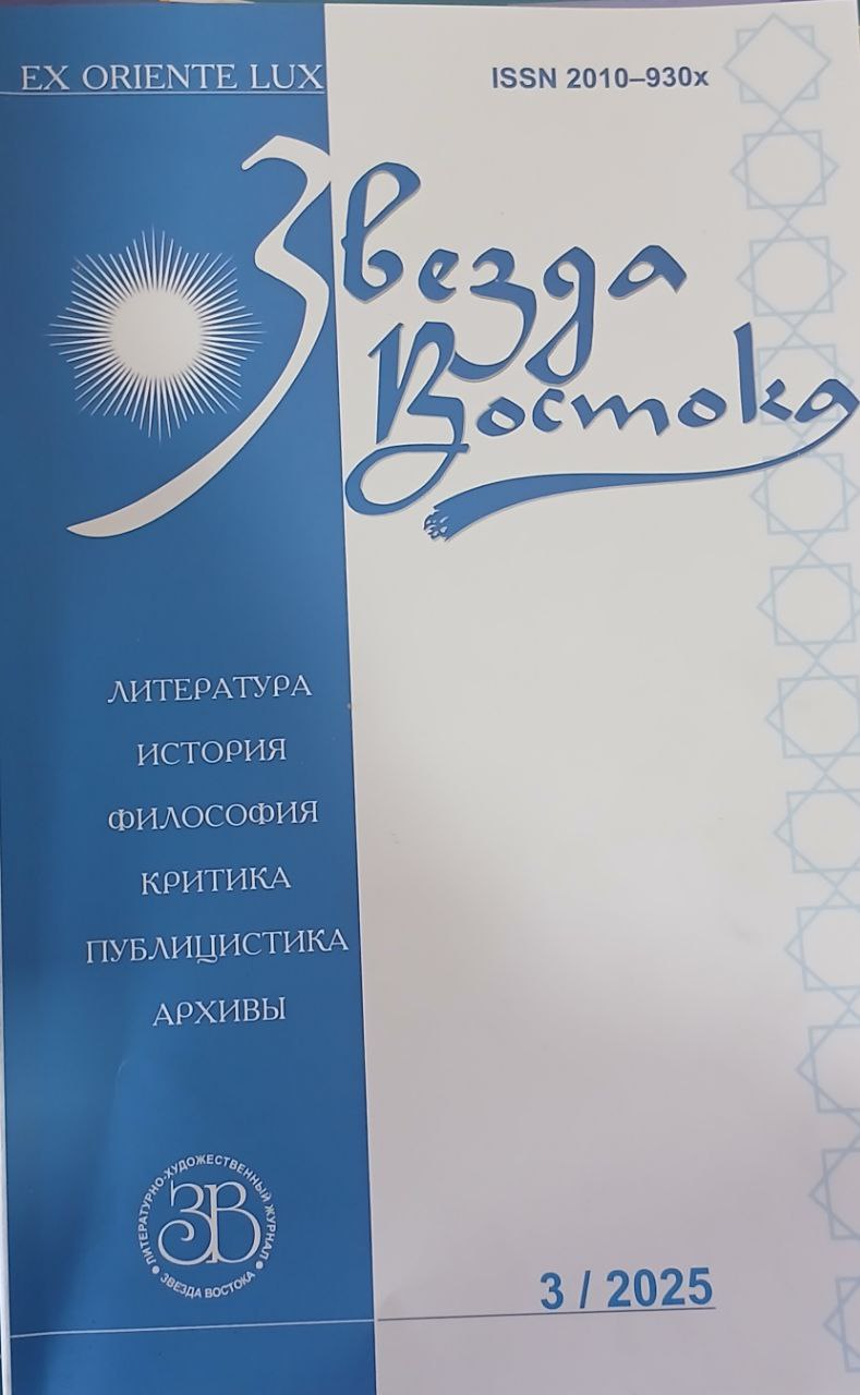 Звезда Востока №3-2025