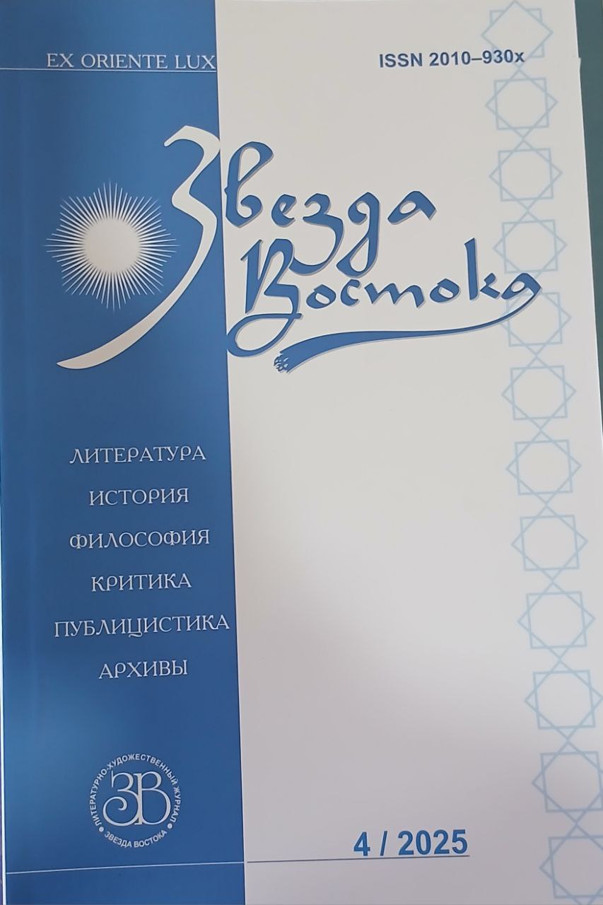 Звезда Востока №4-2025